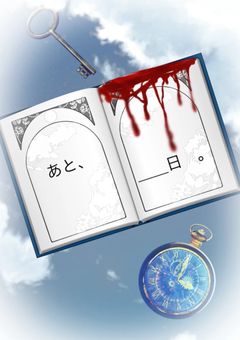 あと____日【完】