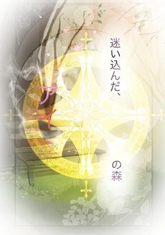 迷い込んだ''アイ''の森【完】