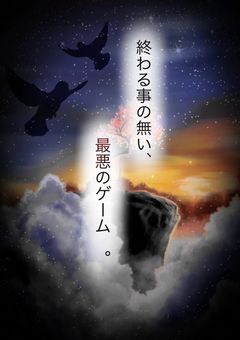 さぁ、終わることなきゲームを始めよう
