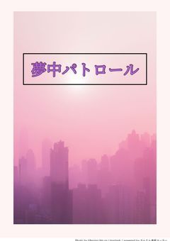 夢中パトロール