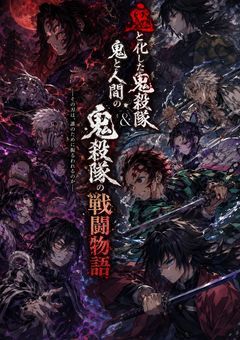 鬼と化した剣士たちの叛逆
