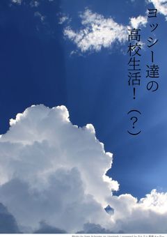 ヨッシー達の普通(?)の学校生活