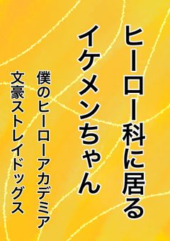 ヒーロー科にいるイケメンちゃん　「リメイク版」