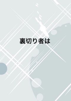 裏切り者は