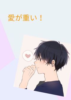 愛が重い！
