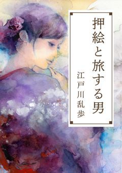 押絵と旅する男