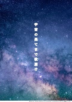 宇宙の果てへ歌よ届け