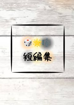 『ꔛ🎲🌟🎼ꔛ』短編集!!💞