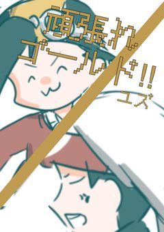 頑張れゴールド！