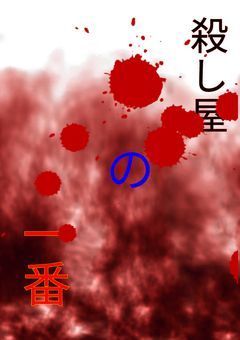 殺し屋の一番