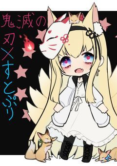 鬼滅の刃とすとぷりと私