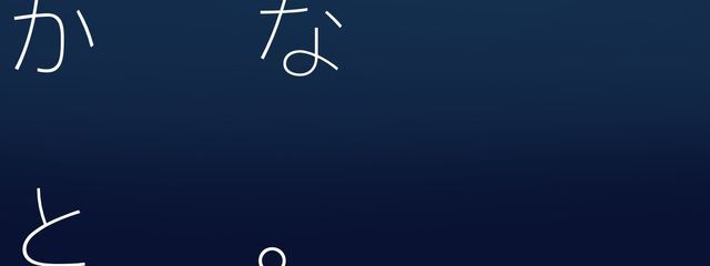 かなとさんの壁紙画像