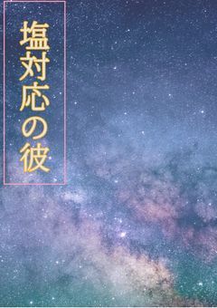 塩対応の彼