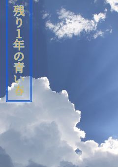 残り1年の青い春