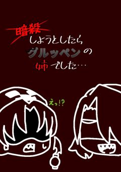 暗殺しようとしたらグルッペンの姉でした…【完結済み】