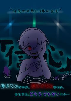 信心　~白黒の世界に3筋の光を~