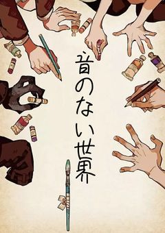 音のない世界