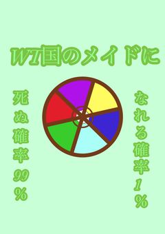 【vvt】WT国のメイドになれる確率1%死ぬ確率99%