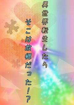 異世界転生したらそこは故郷だった！？