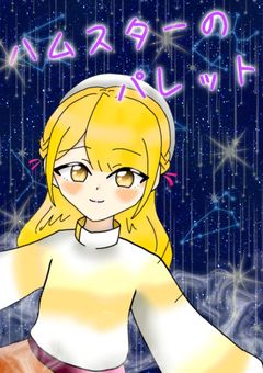 ハムスターのパレット