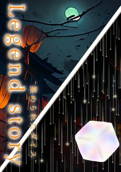 Legend story ~集められたダイス~