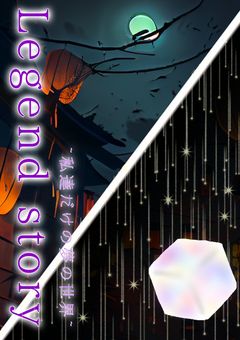 Legend story ~私達だけの夢の世界~