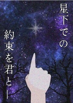  星下での約束を君と―――