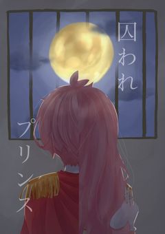 囚われ ” プリンス ” 