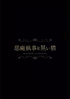 あなたに心から忠誠を誓う18人の執事と共に歩んでみませんか？