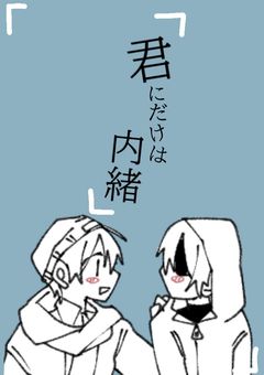 君にだけは内緒