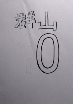 背番号0(ゼロ)