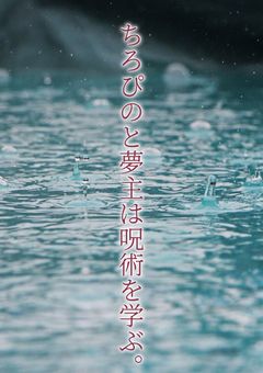 ちろぴのと夢主は呪術を学ぶ。