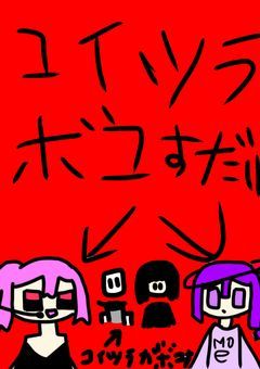 めいともえをボコすだけ