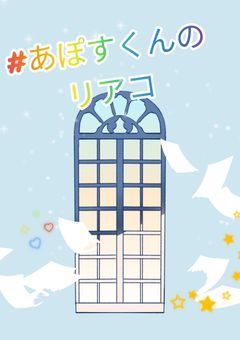 #あぽすくんのリアコ