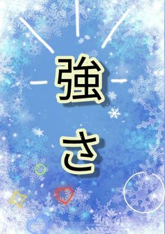 強さ
