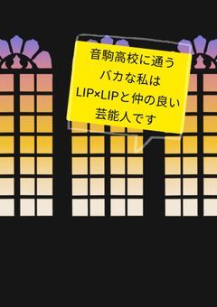 音駒高校に通うバカな私はLIP×LIPと仲の良い芸能人です。