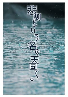 悲劇という名の天国で。