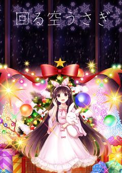 回る幻想