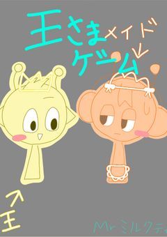 スプランキーの王様ゲーム