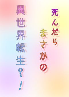 死んだらまさかの異世界転生?!