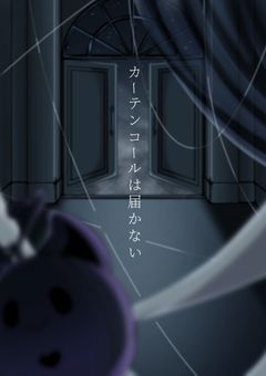 カーテンコールは届かない