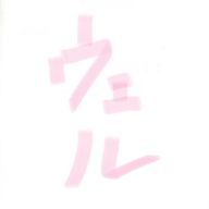 ウェルさんのアイコン画像