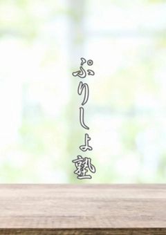 ぷりしょ塾 国語・数学・社会・理科