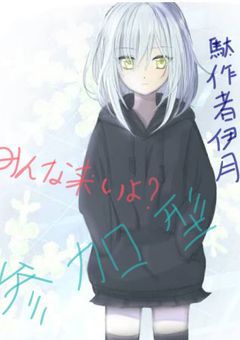 【参加型】歌い手目指します