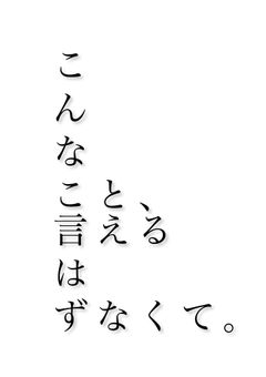 こんなこと、言えるはずなくて。