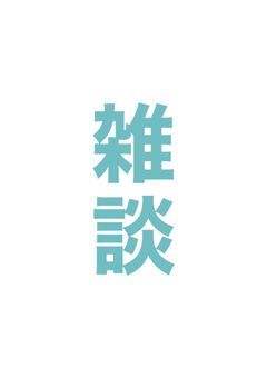 新・雑談部屋