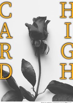 HIGH CARDについて。