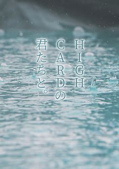 HIGH CARDの君たちと。