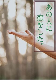 高身長人気YouTuberは恋をした。