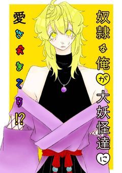 奴隷な俺が大妖怪達に愛されまくり!?